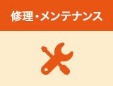 修理・メンテナンス