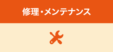 修理・メンテナンス