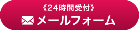 24時間受付 メールフォーム