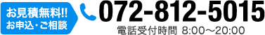 お見積無料!!お申込・ご相談 072-812-5015 電話受付時間 8:00～20:00