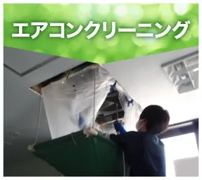 業務用エアコンクリーニング